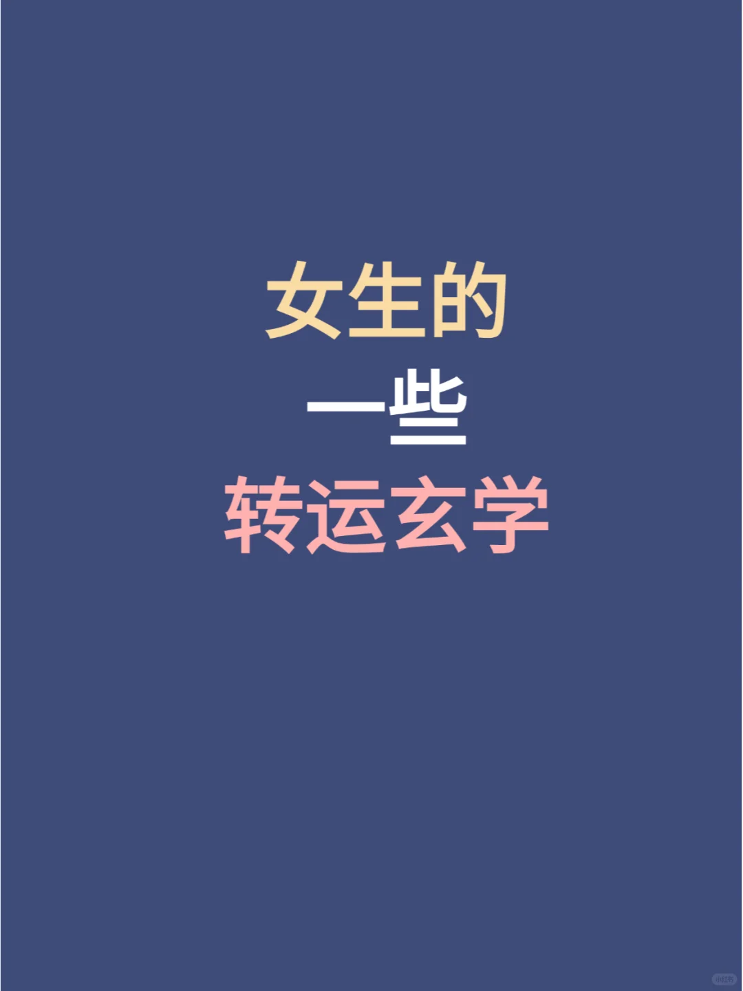 女生的一些转运玄学✨