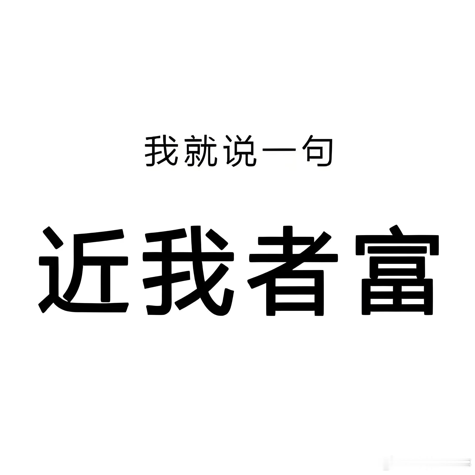 别怕，继续滚动操作，市场情绪依旧火热。今天唯一的瑕疵就是创业板高开，平开或者低开