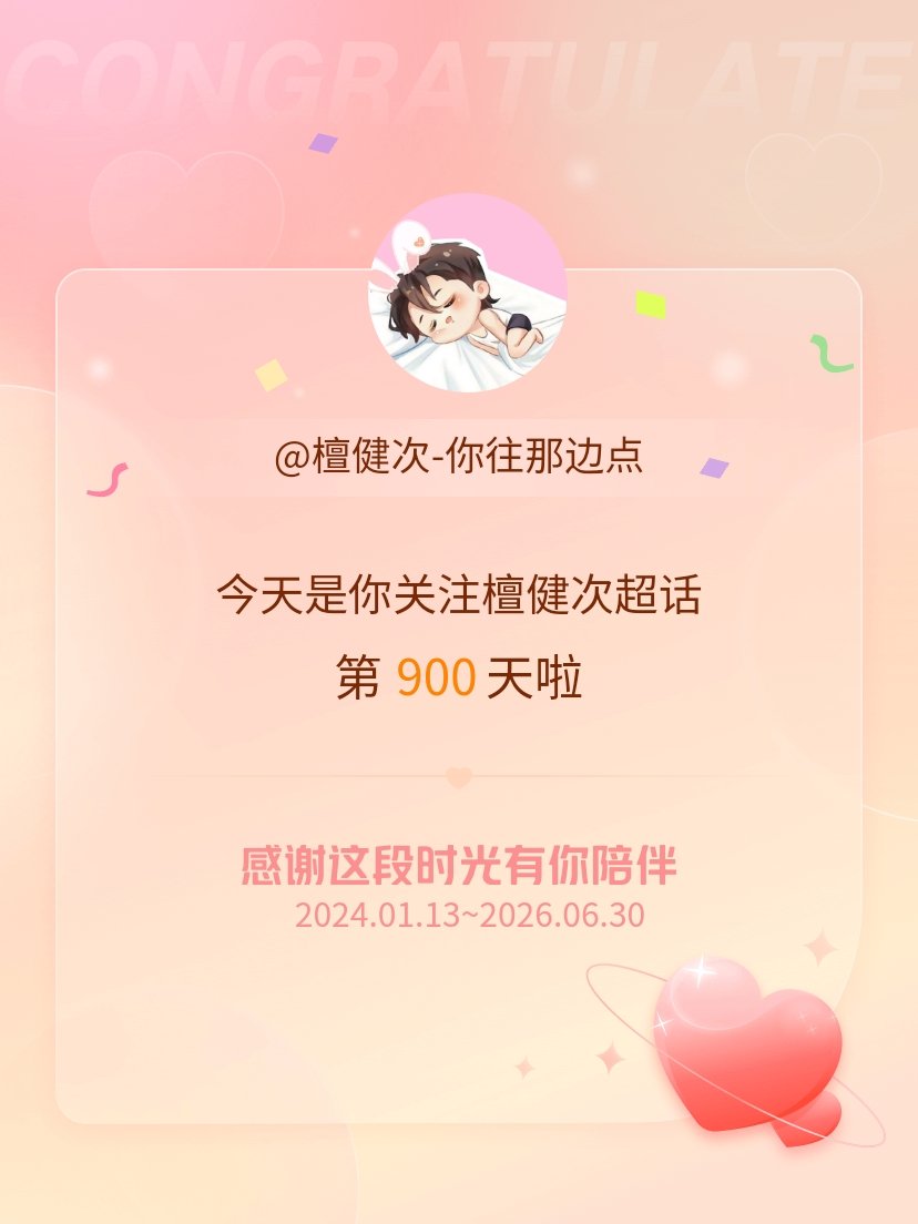 檀健次今天是我关注超话的第900天，希望能继续伴你一路前行～ 