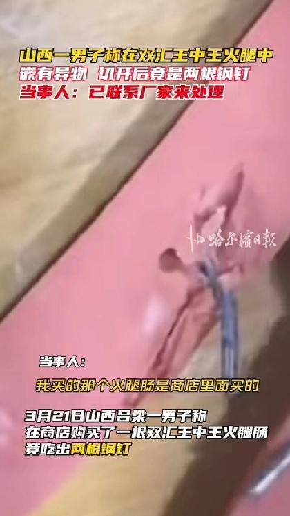 两块钱的火腿肠竟吃出两根钢钉！太吓人了，双汇“王中王”翻车！
3月22日，一段视