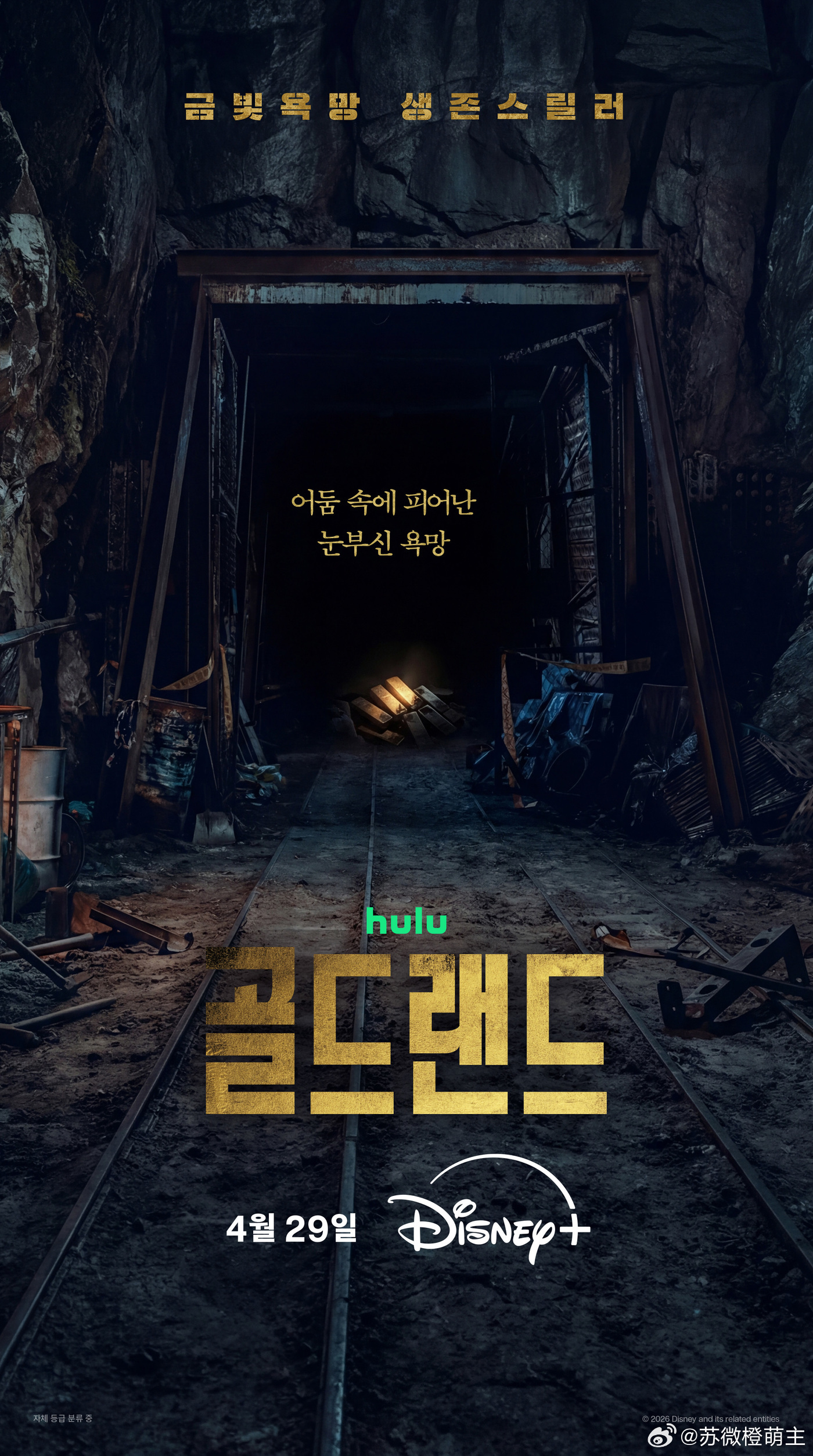 这部上的好快！！！！！！！！周更～一周两集。朴宝英、金圣喆主演的《Goldlan