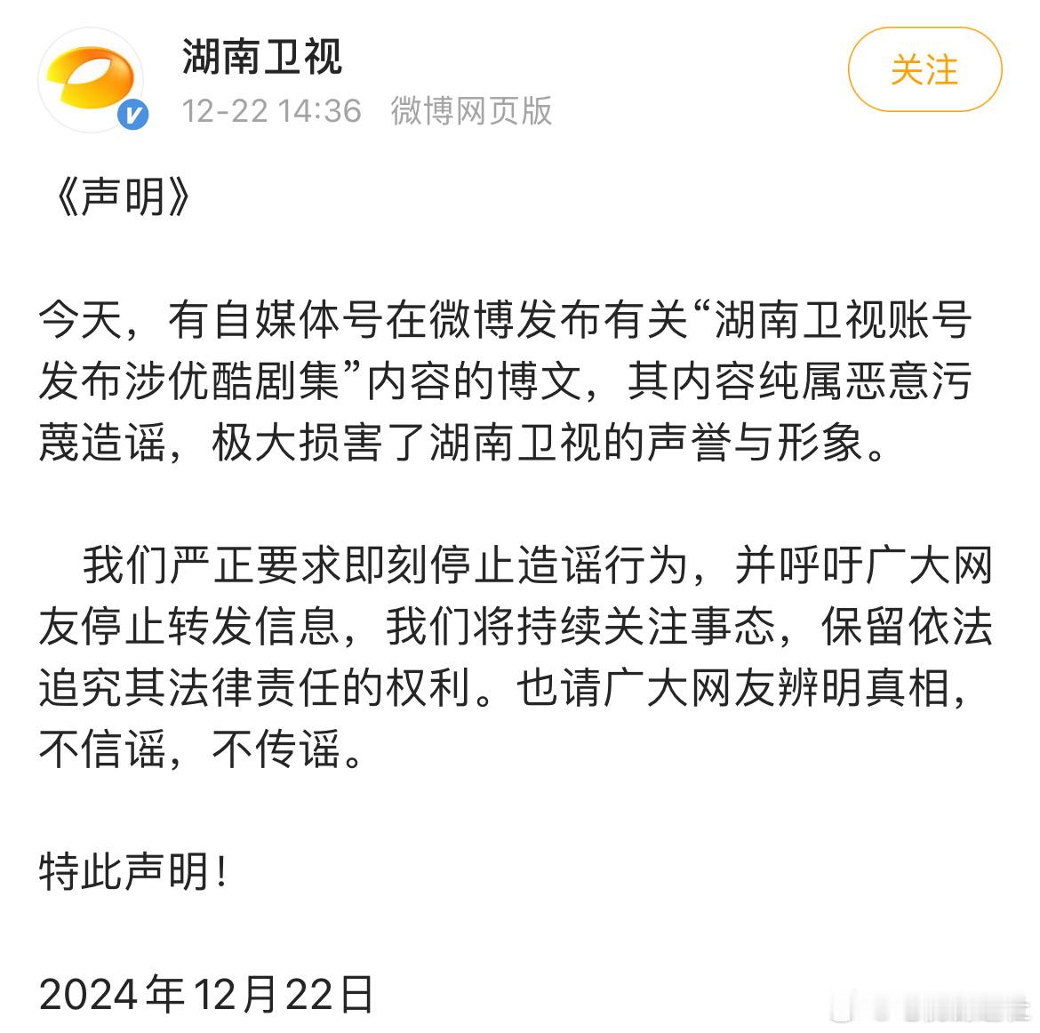 湖南卫视 优酷三连扑  湖南卫视发声明回应，称“有自媒体号在微博发布有关‘湖南卫