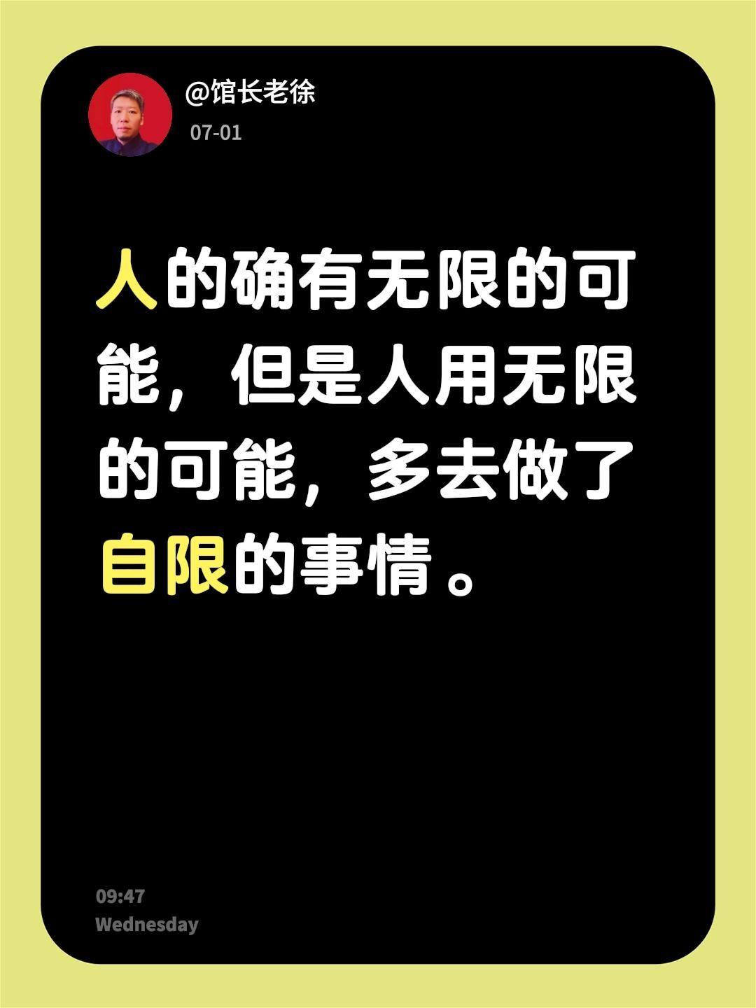 人的确有无限的可能，但是人用无限的可能，多去做了自限的事情。无限可能 无限的我 