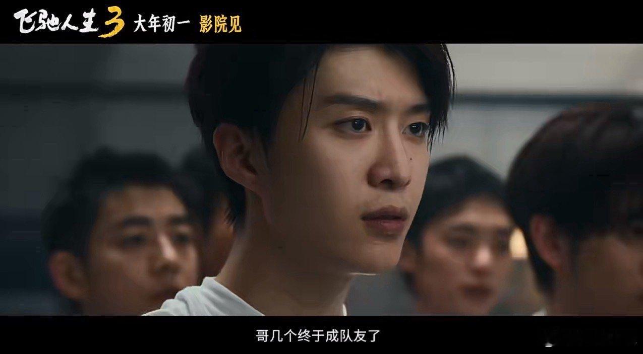 电影《飞驰人生3》里范丞丞饰历小海 