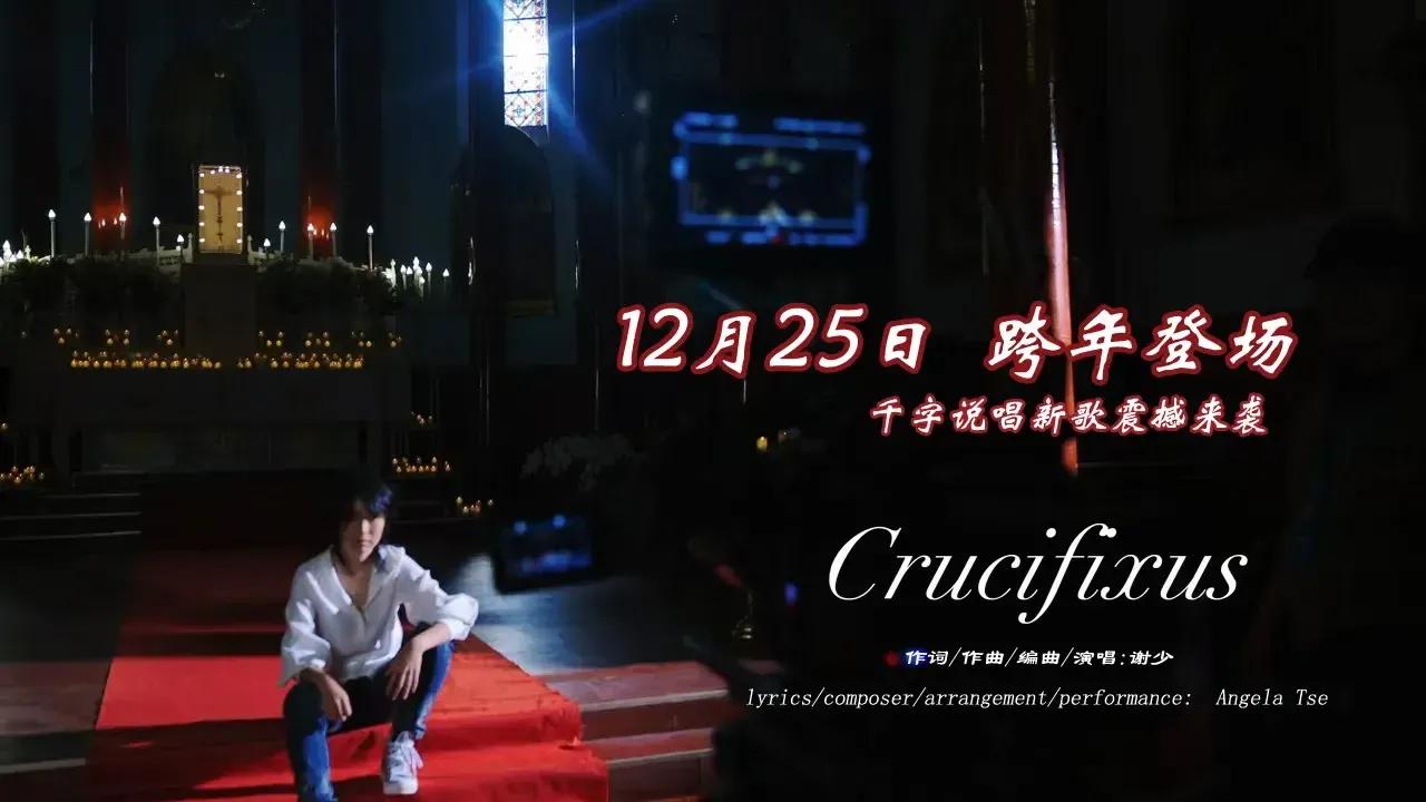 12月25日，新生代音乐奇才谢少的最新创作《Crucifixus》新鲜出炉！
