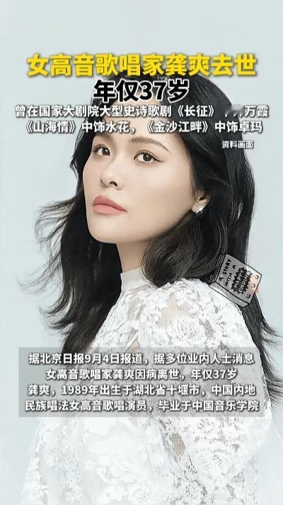 太可惜！37岁青年歌唱家龚爽病逝，深耕民歌一生纯粹……
 
2026年9月4日，