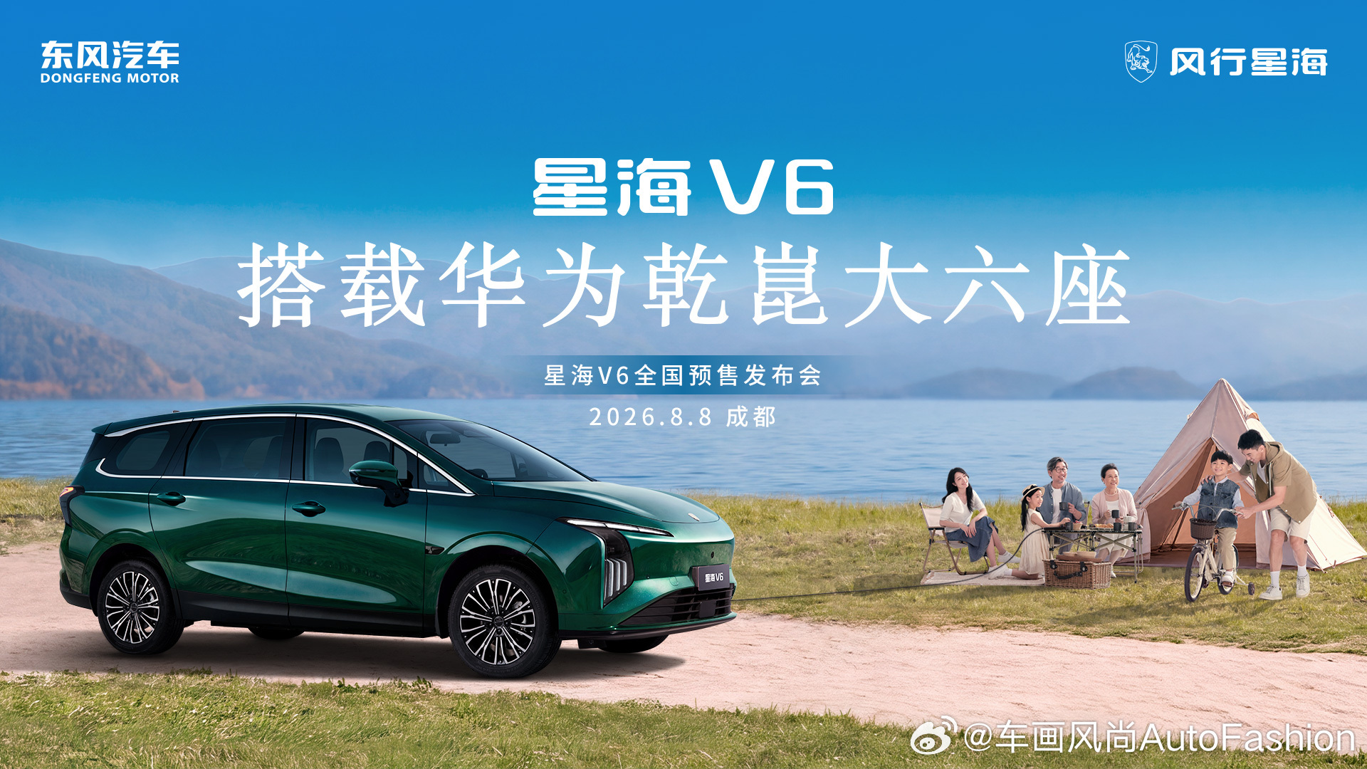 【星海V6预售价10.49万元至12.49万元，搭载华为乾崑智驾】8月8日，东风