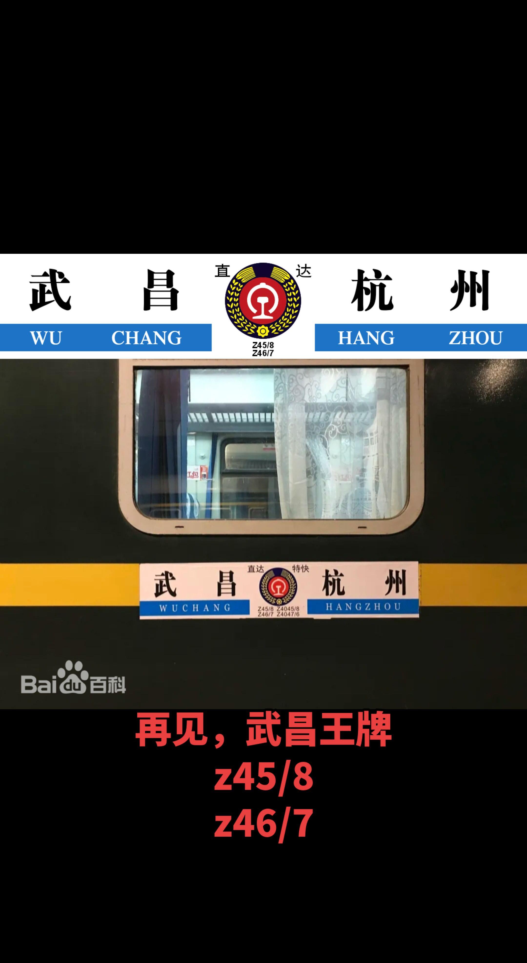 再见了，有幸遇见你，我曾经从武昌坐到杭州