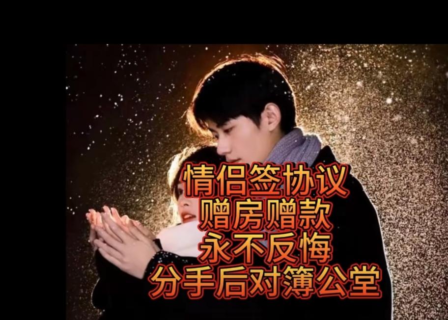 大连一对情侣在热恋期签订《赠与协议》，男方将名下唯一房产和10万余元“无偿赠与”