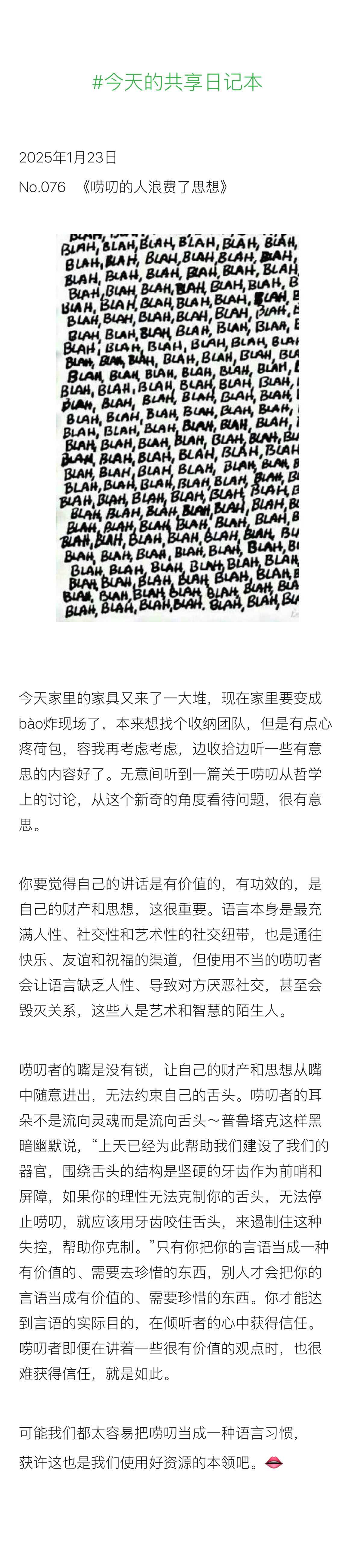 今天的共享日记本  2025年1月23日 No.076  《唠叨的人浪费了思想》