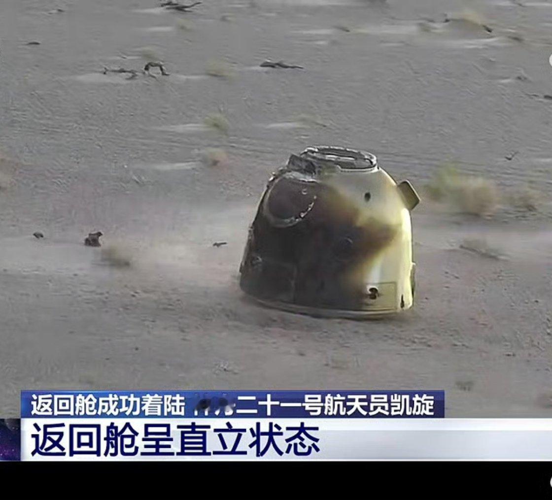 神舟二十一号返回舱，屹立在大地之上