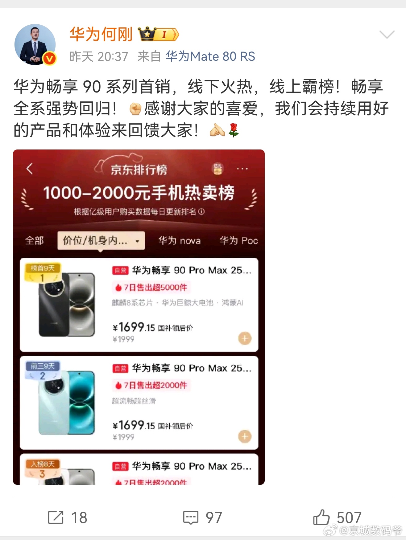 4月2日傍晚，四川成都所有售卖华为手机的店都打出了“华为畅享90Pro max首