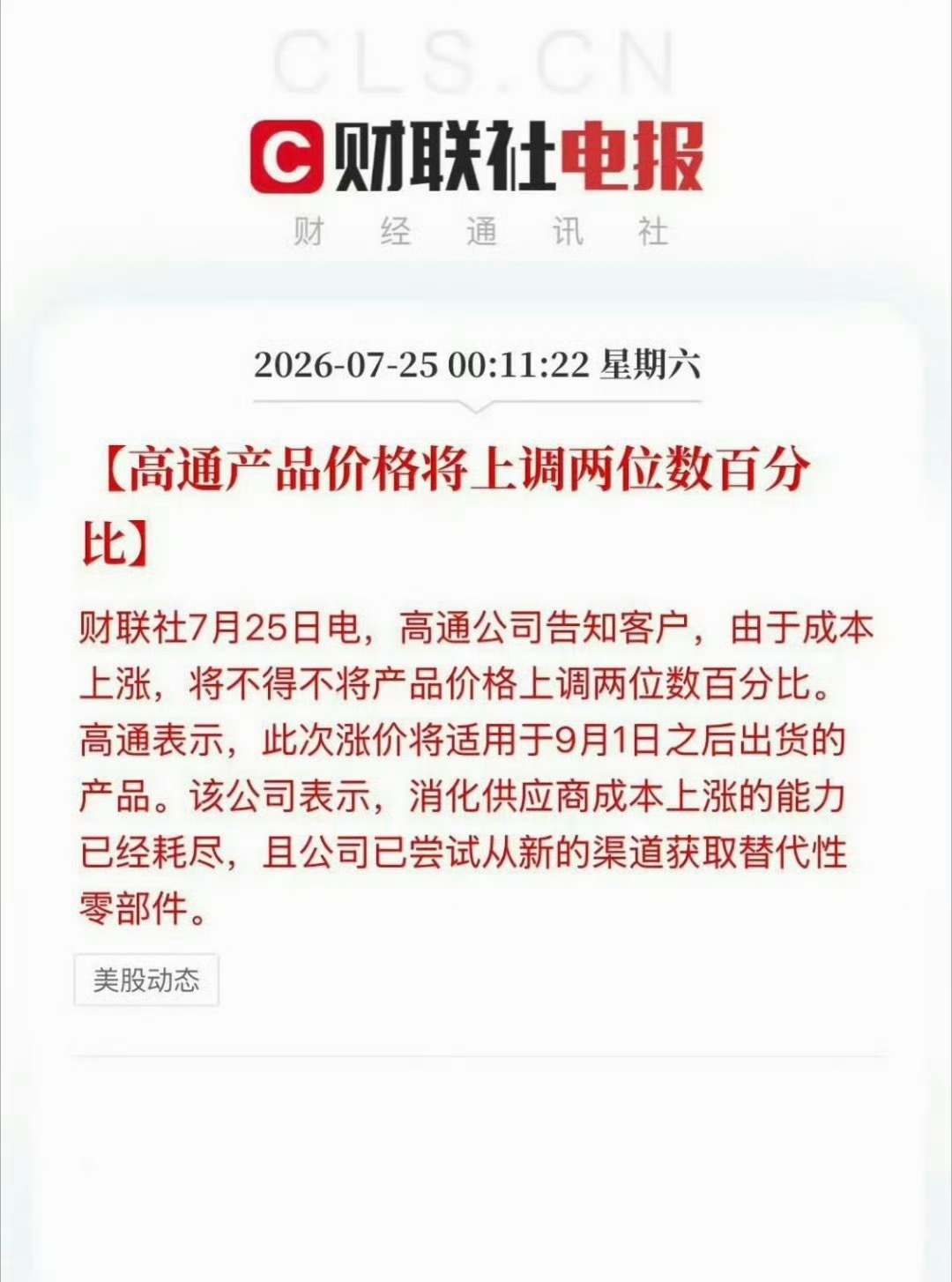 高通宣布9月起芯片涨价内存涨价，芯片也涨价用高通的厂商太难了这又得被抽了多少利润