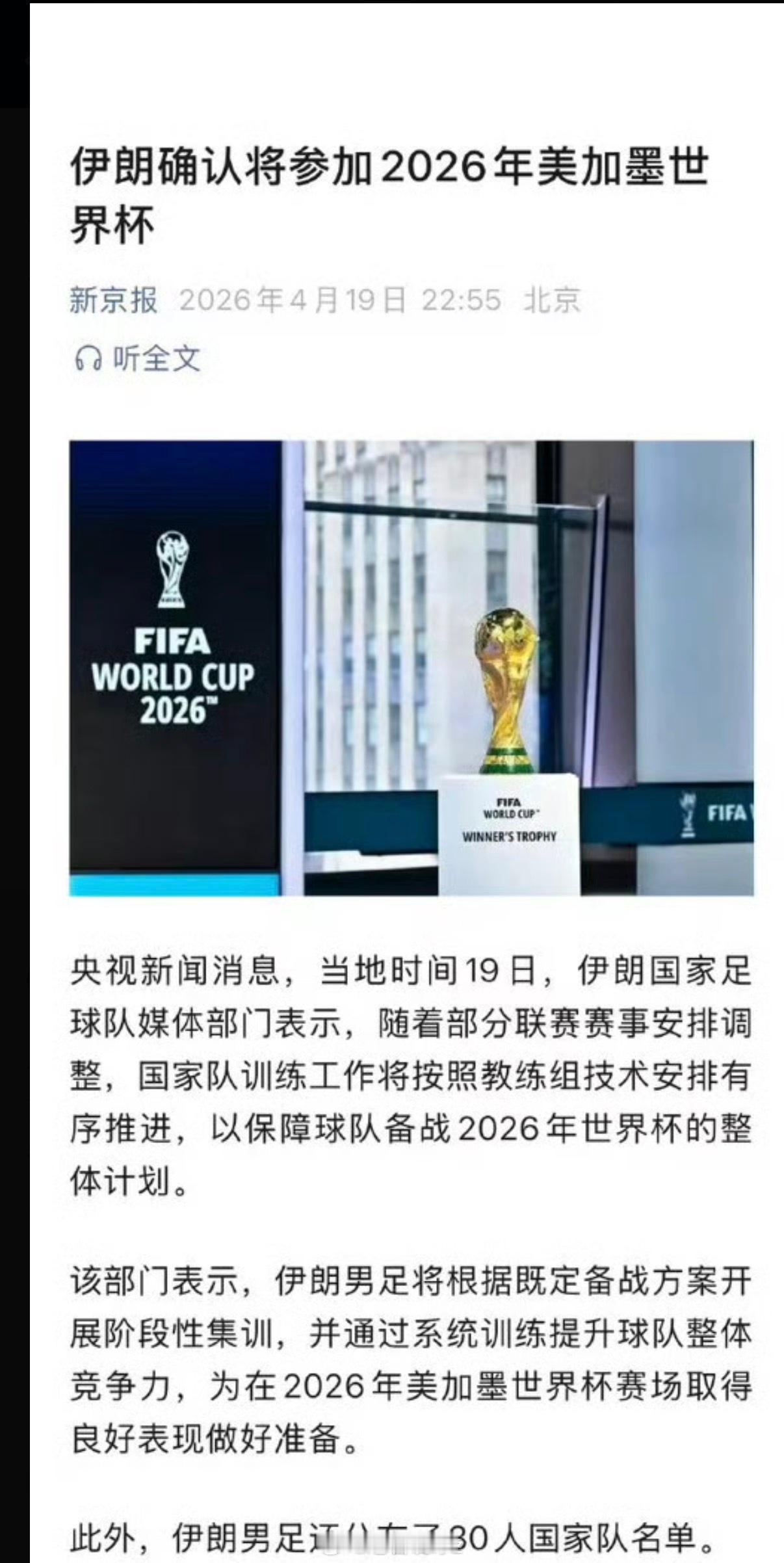 尘埃落定！伊朗男足官宣将参加2026美加墨世界杯，公布30人大名单正式开启备战周