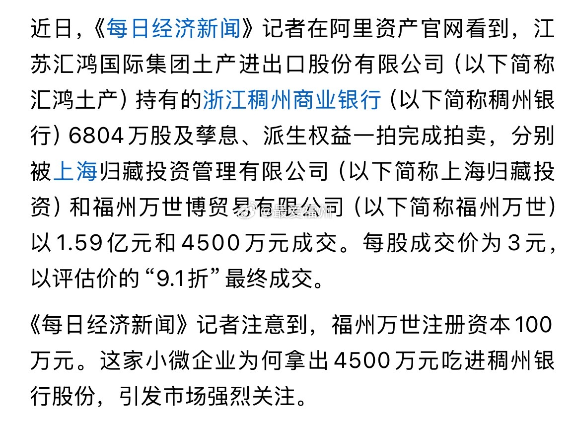 浙江稠州商业银行6804万股被拍，注册资本100万元的福州万世“蛇吞象”拿下15