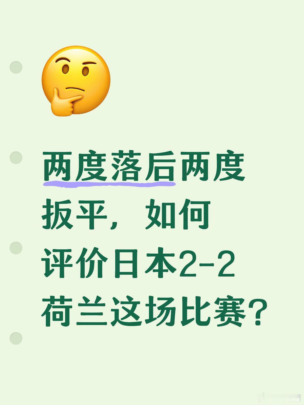 荷兰2比2日本两度落后两度扳平，如何评价日本2-2荷兰？双方展现了极高的技战术水