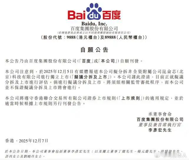 今天百度发公告说，正在评估把旗下的昆仑芯分拆出去赴港上市，这事还没最终定，得走监