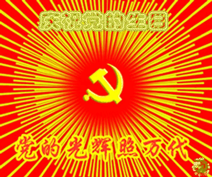 《歌唱党功国繁荣》
镰锤光芒赤旗扬，
扫寇清匪建国昌。
千军万马大跃进，
多快好