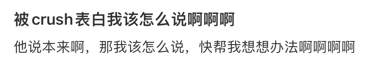 被crush表白我该怎么说啊啊啊❓ ！！！ ​​​