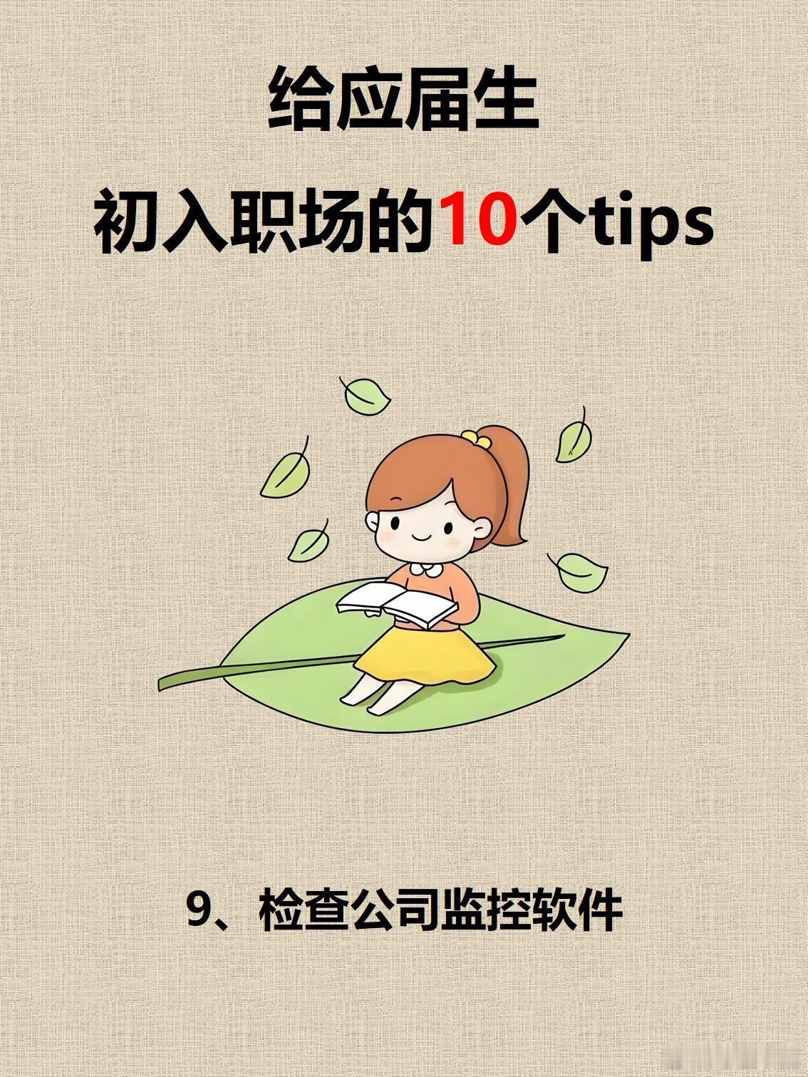 职场技巧、职场生存法则给应届生初入职场的10个tips工作心态篇1、快速摆脱学生