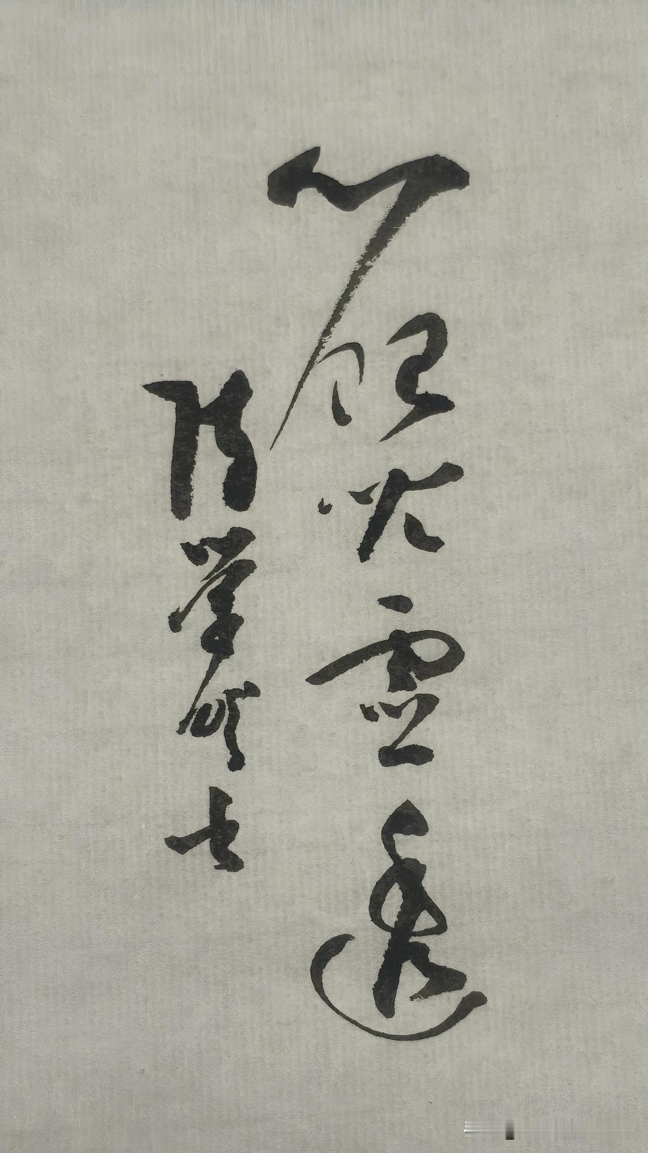 草书精品展示：心眼儿灵透