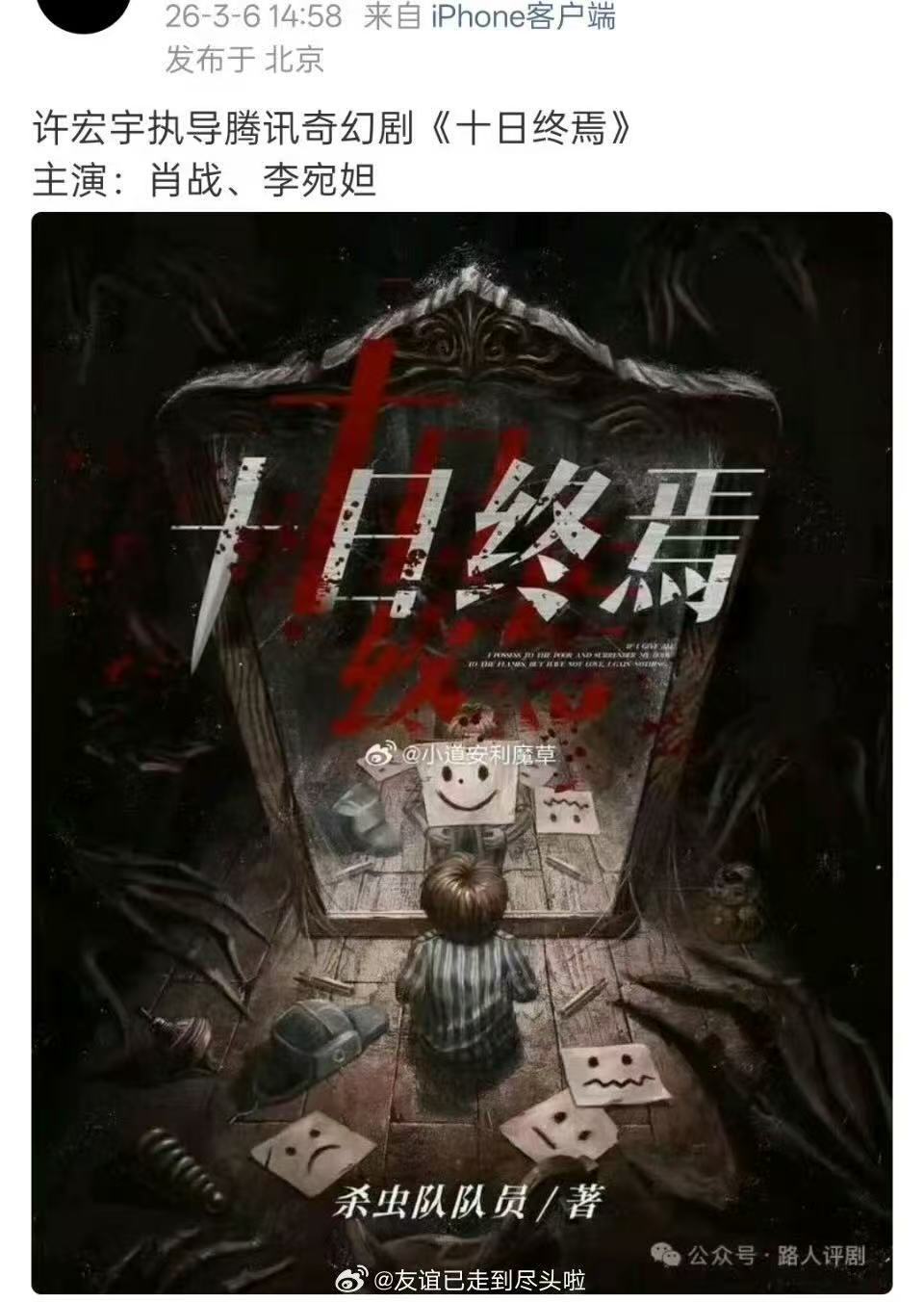 网传十日终焉肖战李宛妲网传十日终焉肖战李宛妲，虽然很期待但还是一切等官宣吧！ 