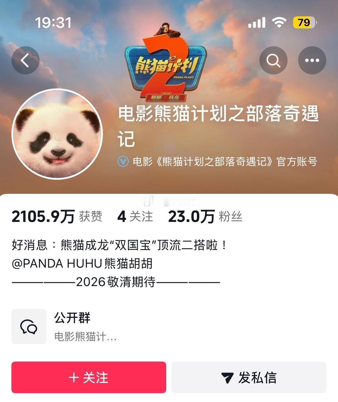 电影熊猫计划之部落奇遇记电影《熊猫计划2》官博官抖均已更名为《熊猫计划之部落奇遇