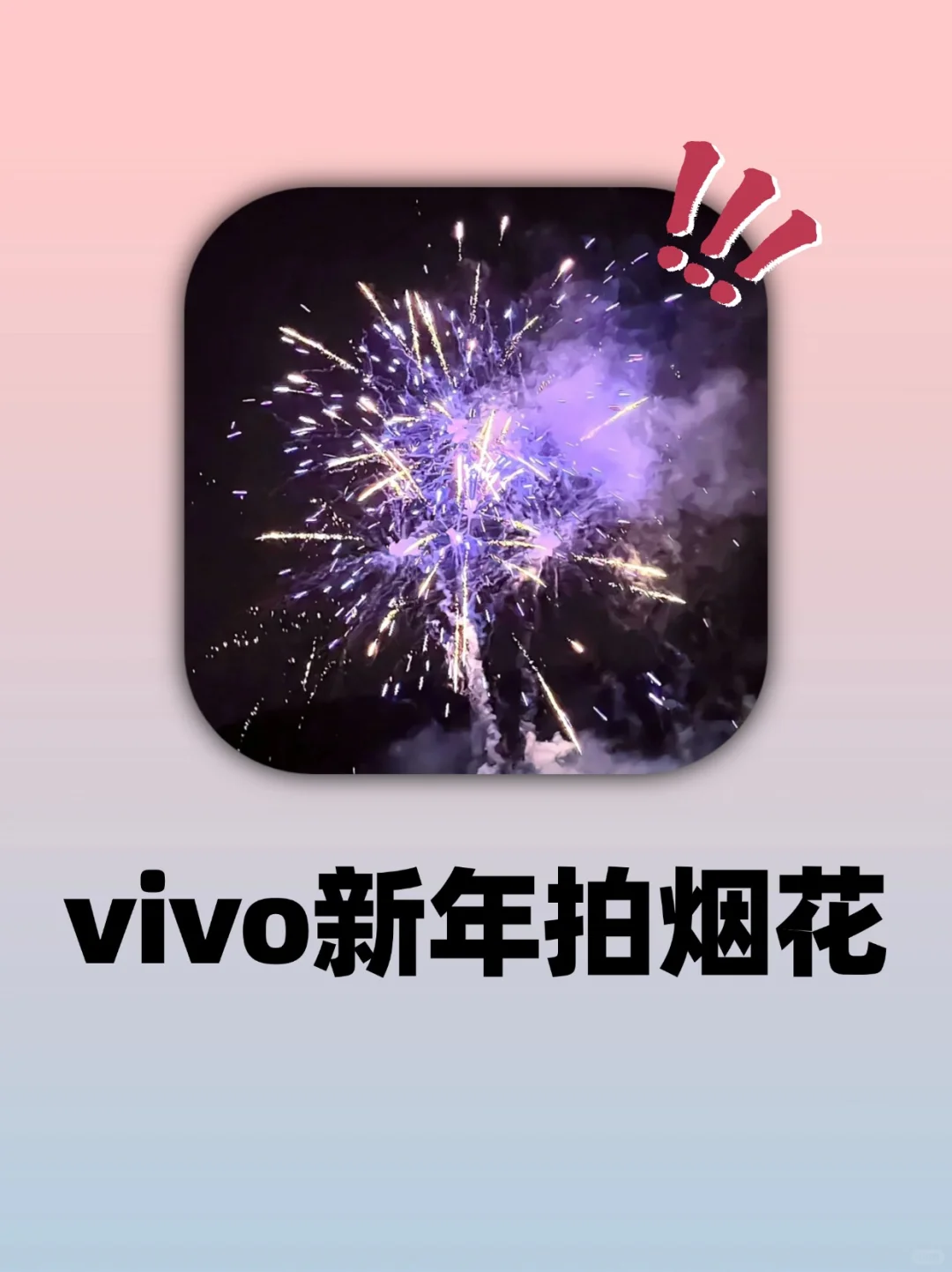 新年拍烟花🎆vivo自带的烟花滤镜也太好看了