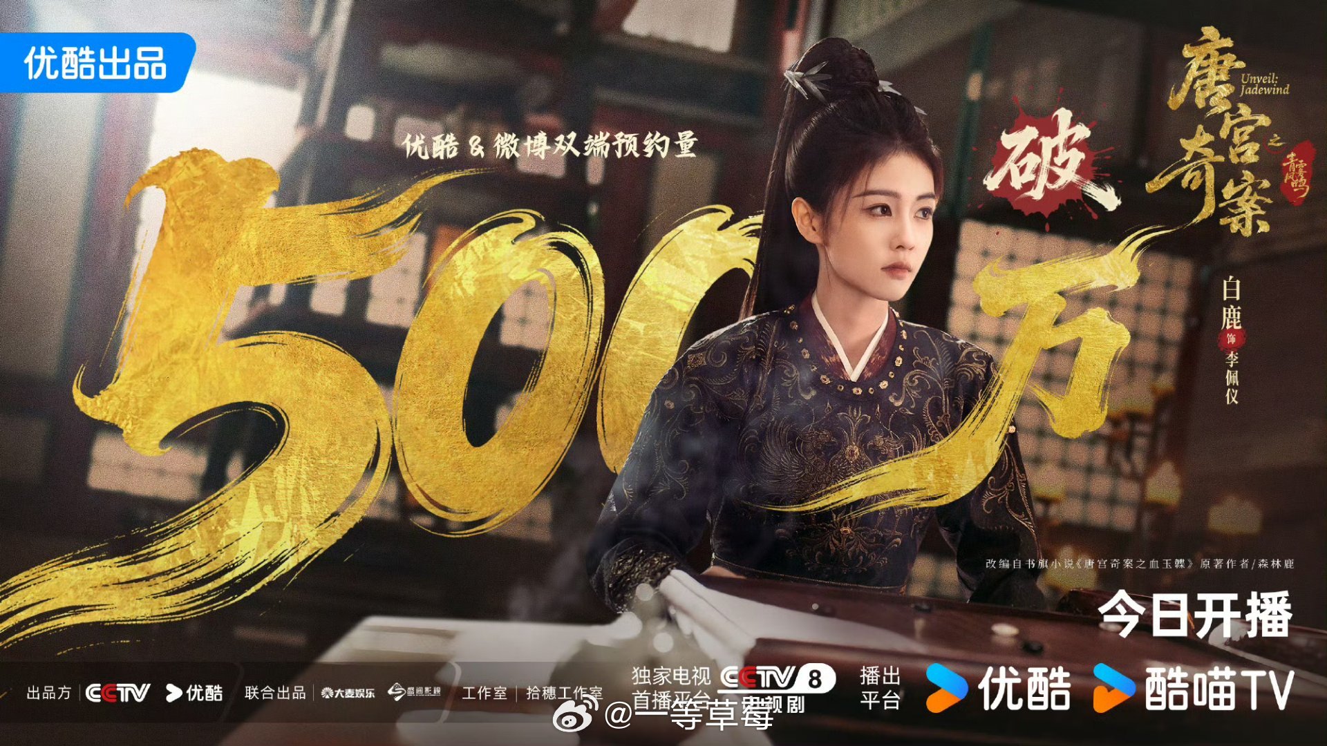 白鹿、王星越《唐宫奇案之青雾风鸣》预约破500万今晚开播 