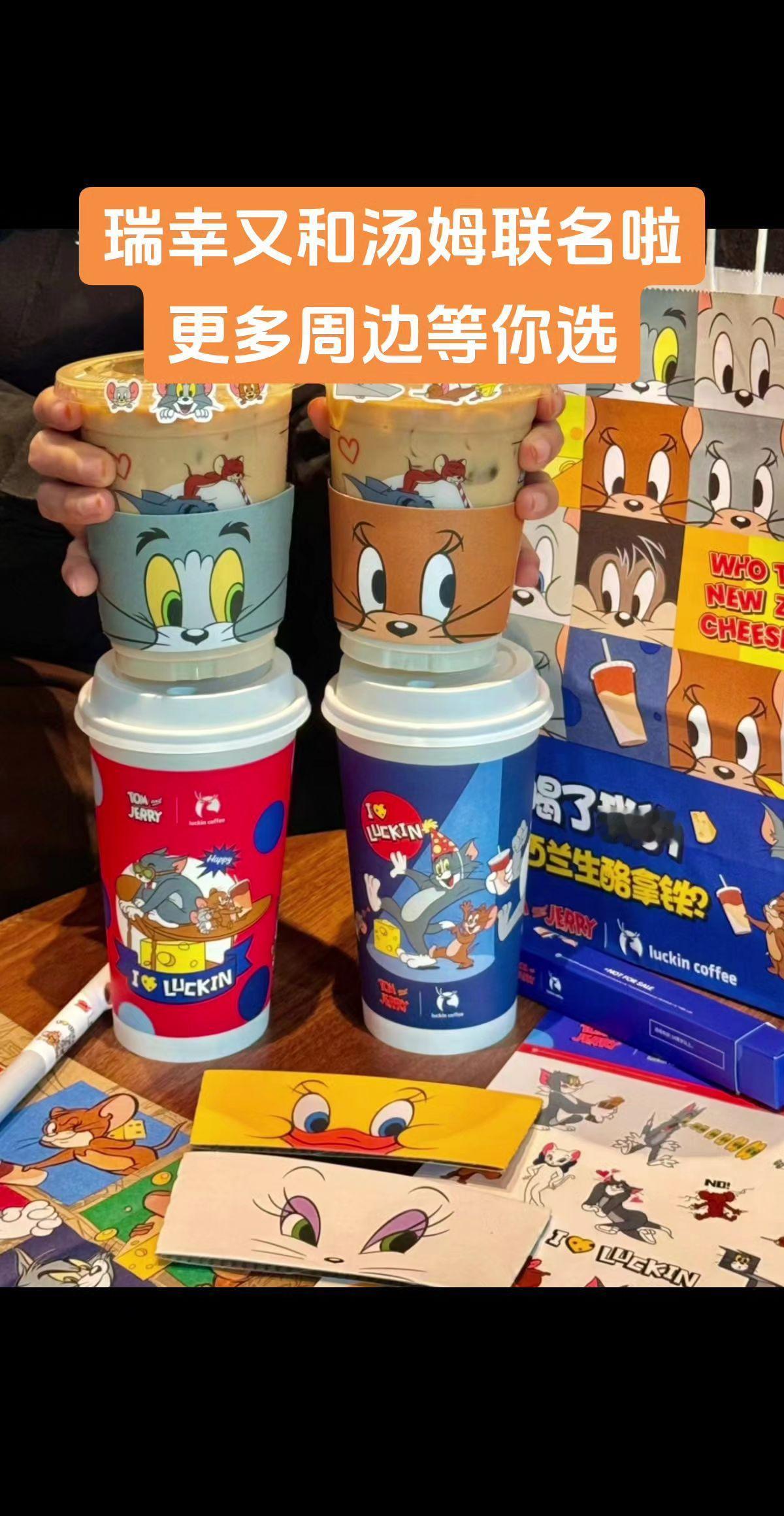瑞幸联名猫和老鼠 瑞幸新品 网红饮品打卡 饮品推荐