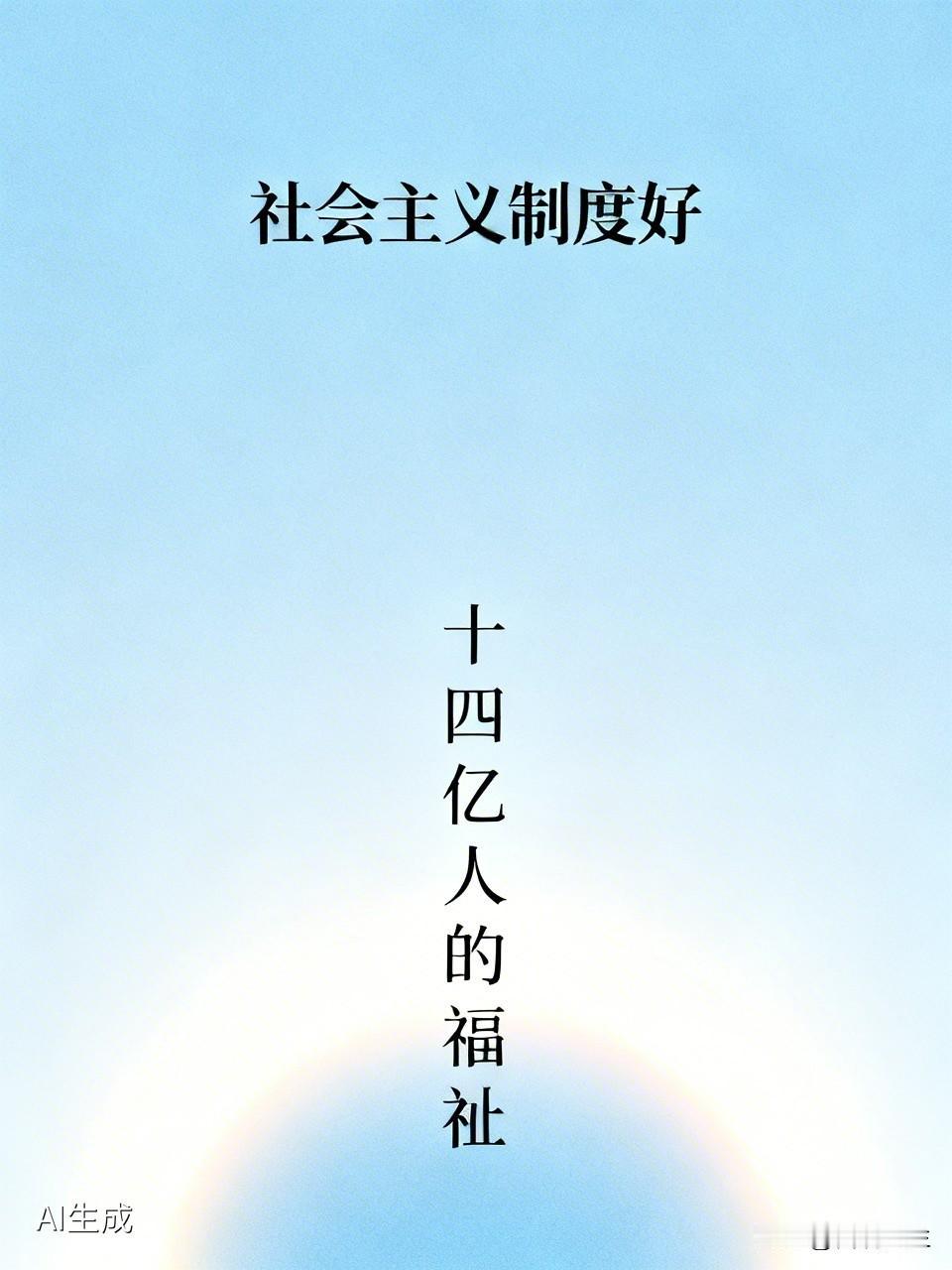 社会主义制度好，这就是中国共产党推翻三座大山的根本原因。中国几代人用几十年的时间