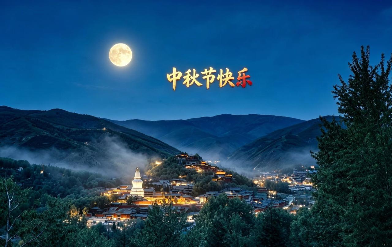 值此中秋佳节，遥寄一念清祝🌙。
白塔巍巍沐清辉，
冰轮皎皎伴星稀。
中秋最是团