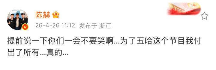 陈赫为五哈我付出了所有陈赫为了五哈这个节目我付出了所有 陈赫发文说为五哈付出了所