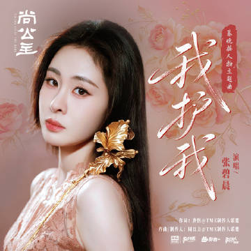 张碧晨献唱尚公主暮晚摇人物曲张碧晨献唱尚公主OST我护我终于等到暮晚摇的人物曲，