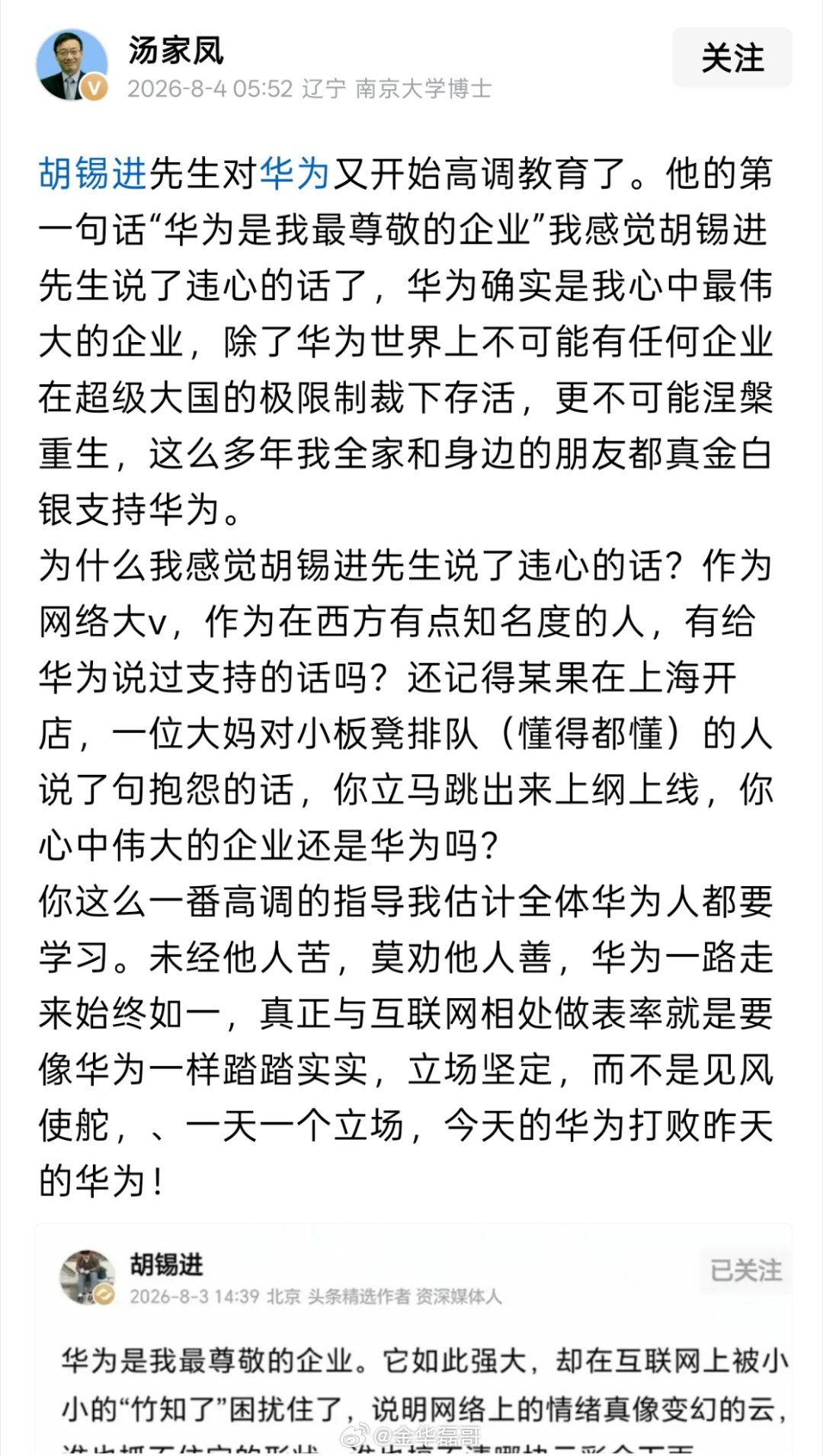 竹知了汤家凤：一句话“华为是我最尊敬的企业”，感觉胡锡进说了违心的话，有给华为说