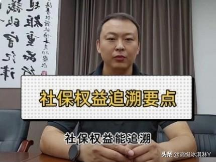 2026社保追溯倒查，回溯核查社保基金全流程违规行为、全链条追责！
     重