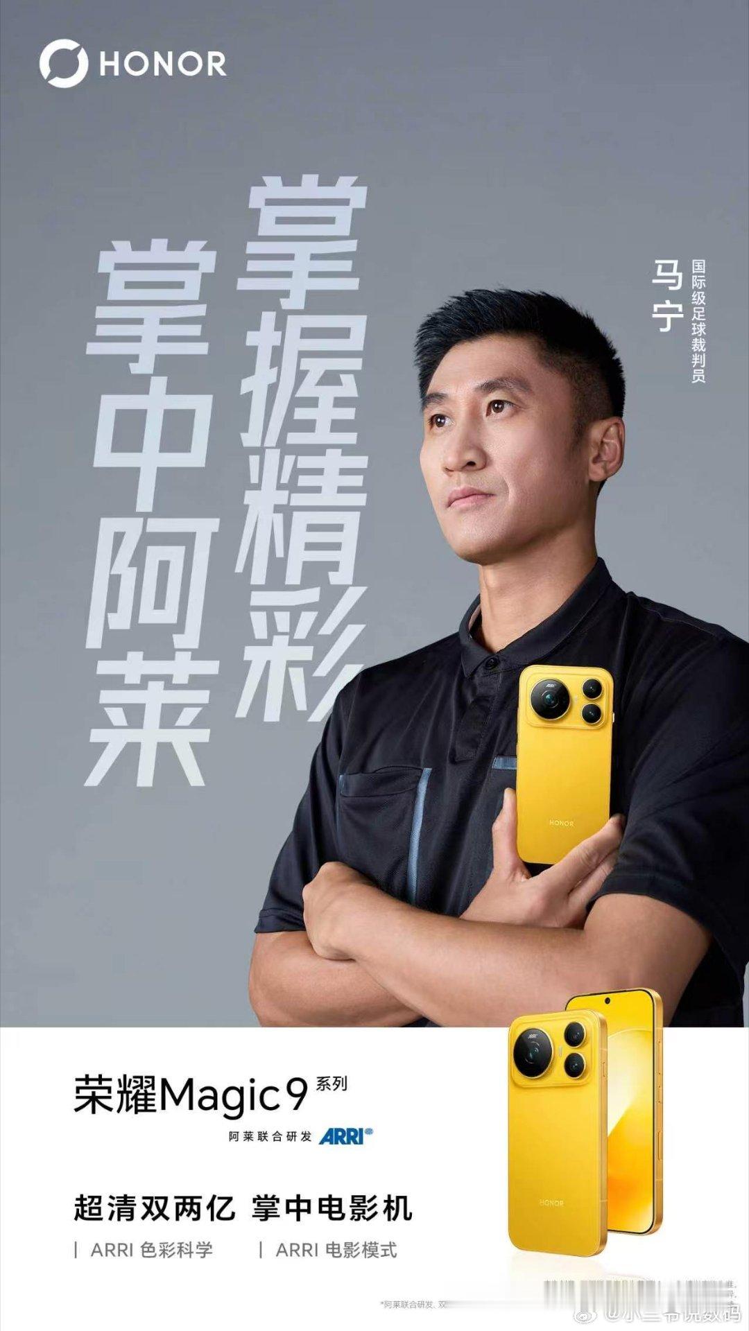 欣赏一下国际级足球裁判员马宁带来的“黄牌”警告！荣耀Magic9系列实力超标，阿