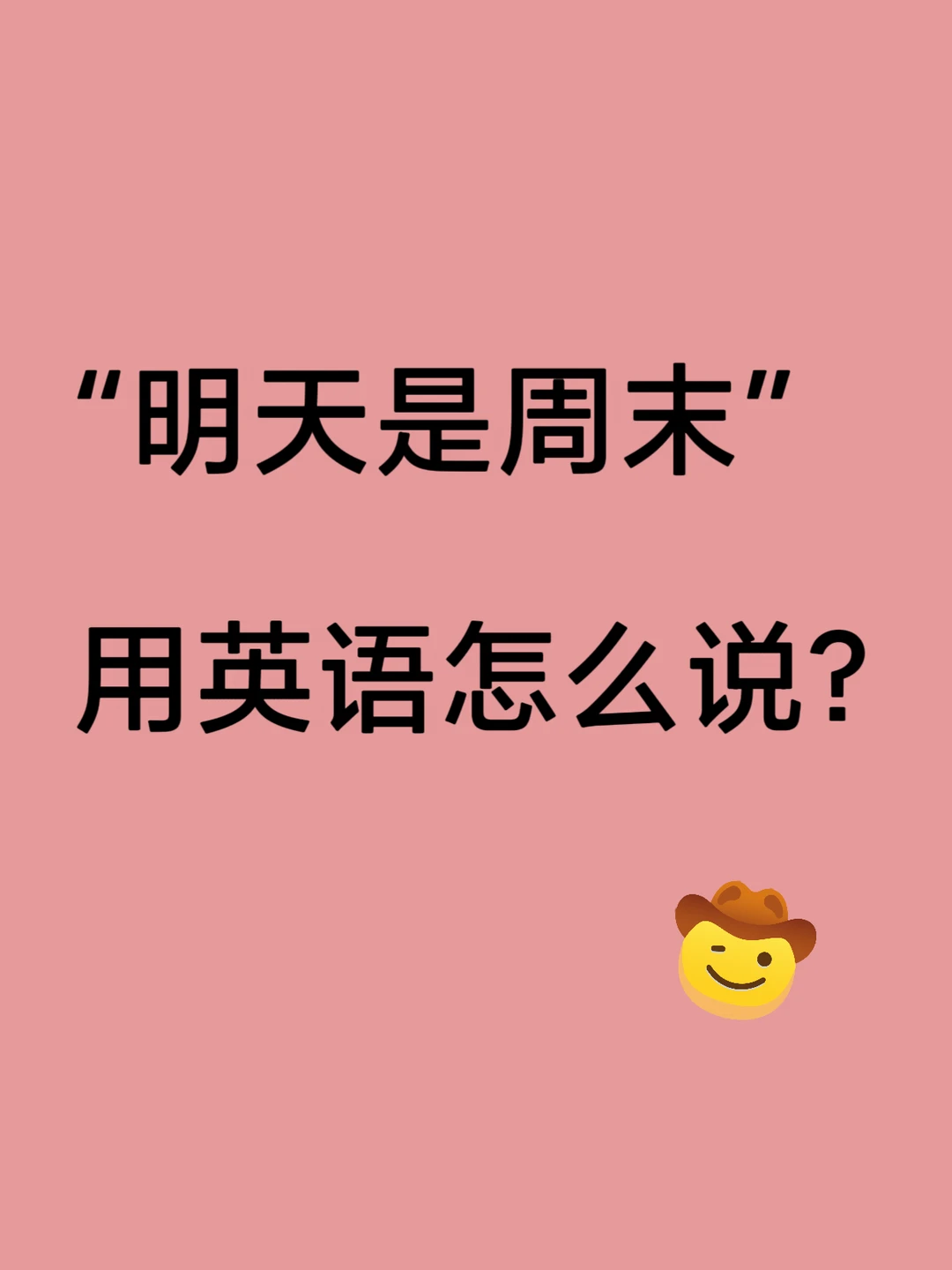 “明天是周末”用英语怎么说？