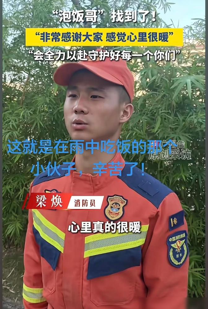 奉劝大家不要再夸广东泡饭哥了。

说真的之前刷到他的事我还以为就是这次洪灾临时冲