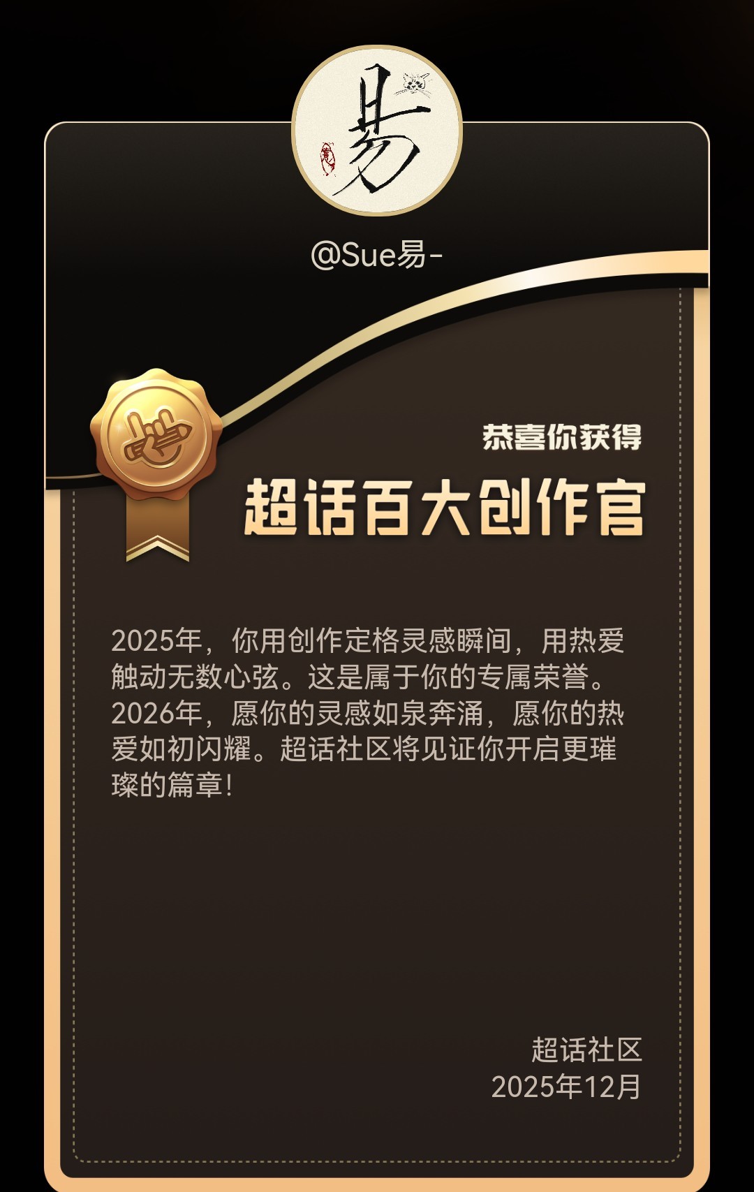 超话百大创作官超话大赏感谢