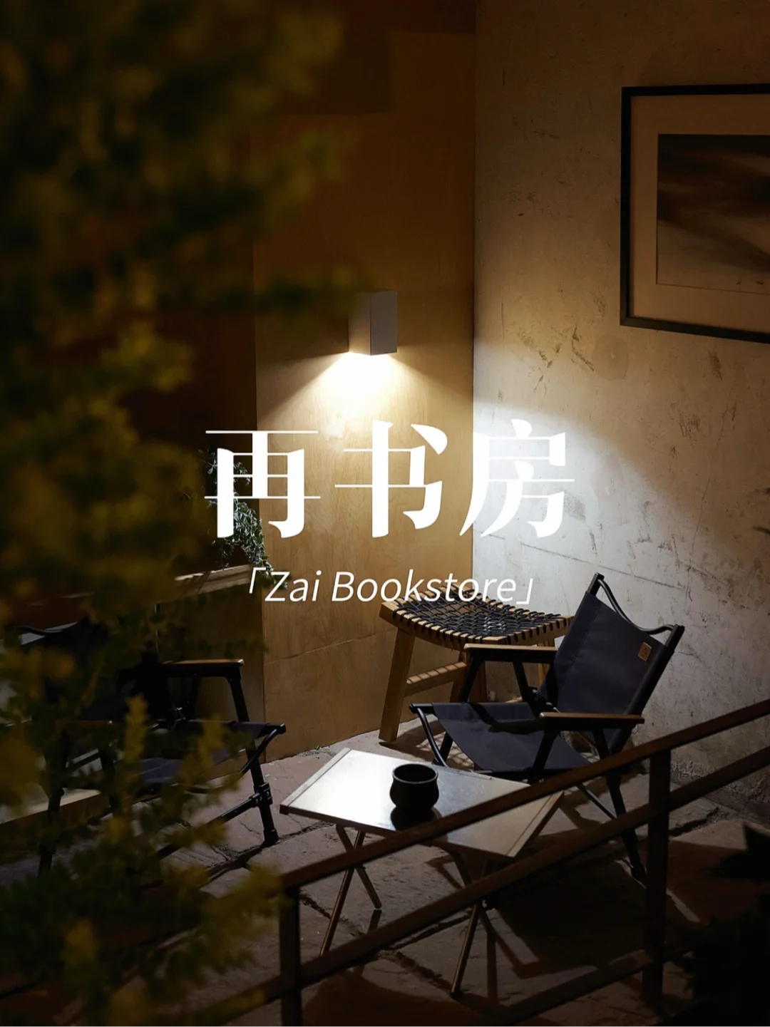 最喜欢的成都书店‼️想买房在这家书店附近📚