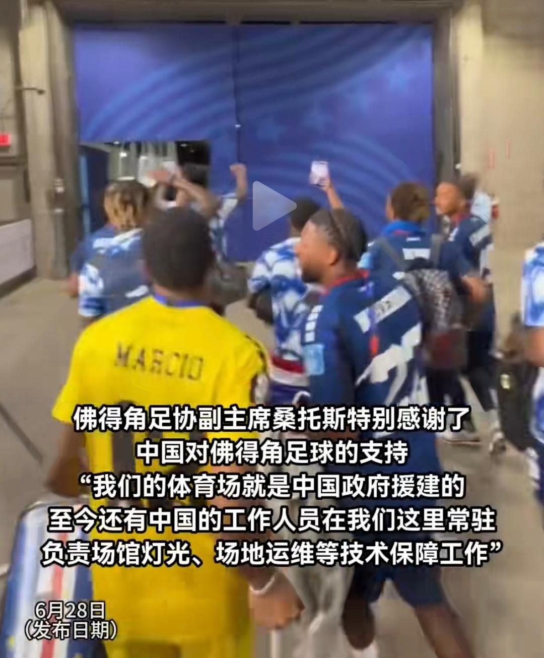 中国援建球场捧出本届世界杯黑马！佛得角小组出线，挺进32强，当地足协主席公开感谢