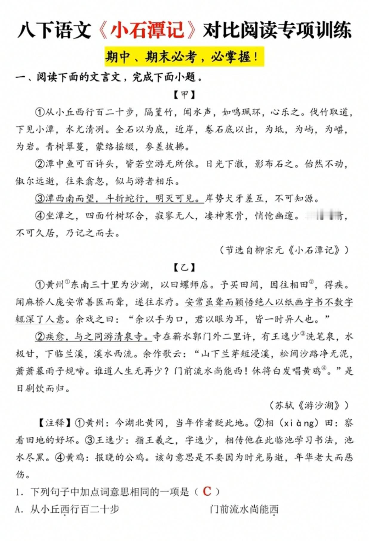 八下语文《小石潭记》对比阅读专项训练