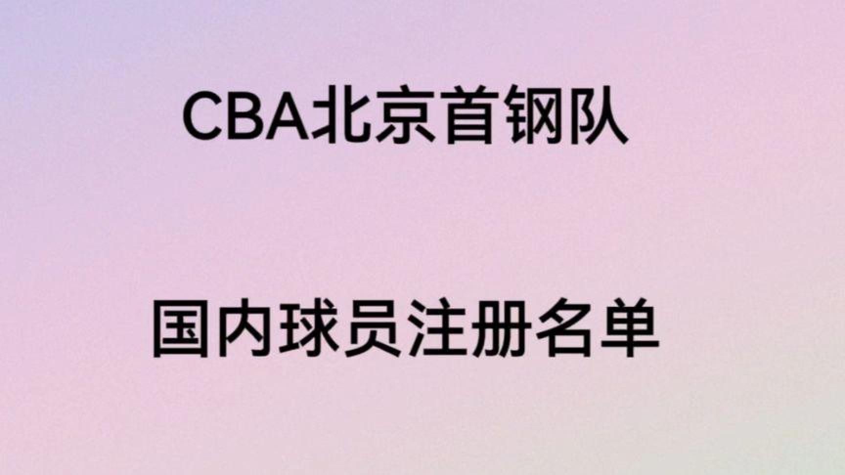 CBA新赛季，北京首钢队国内球员注册名单