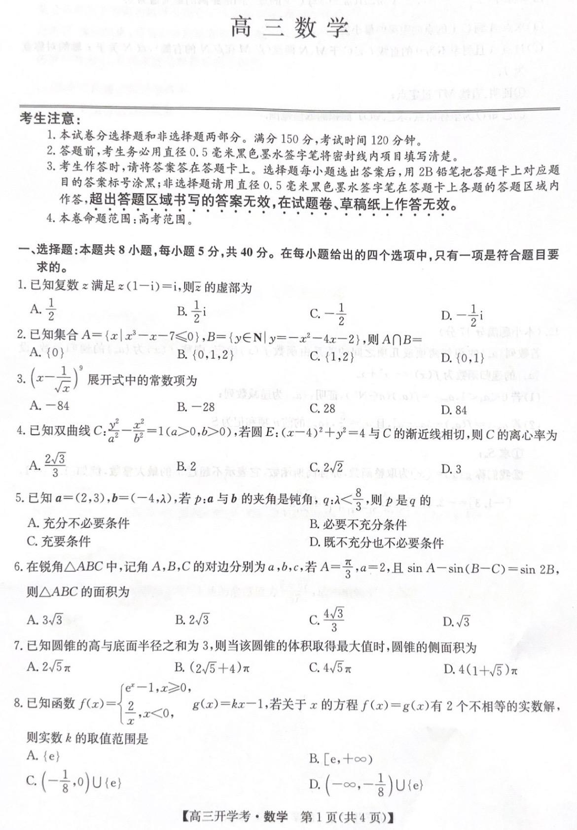 河南九师联盟2025届高三开学考数学试题及答案