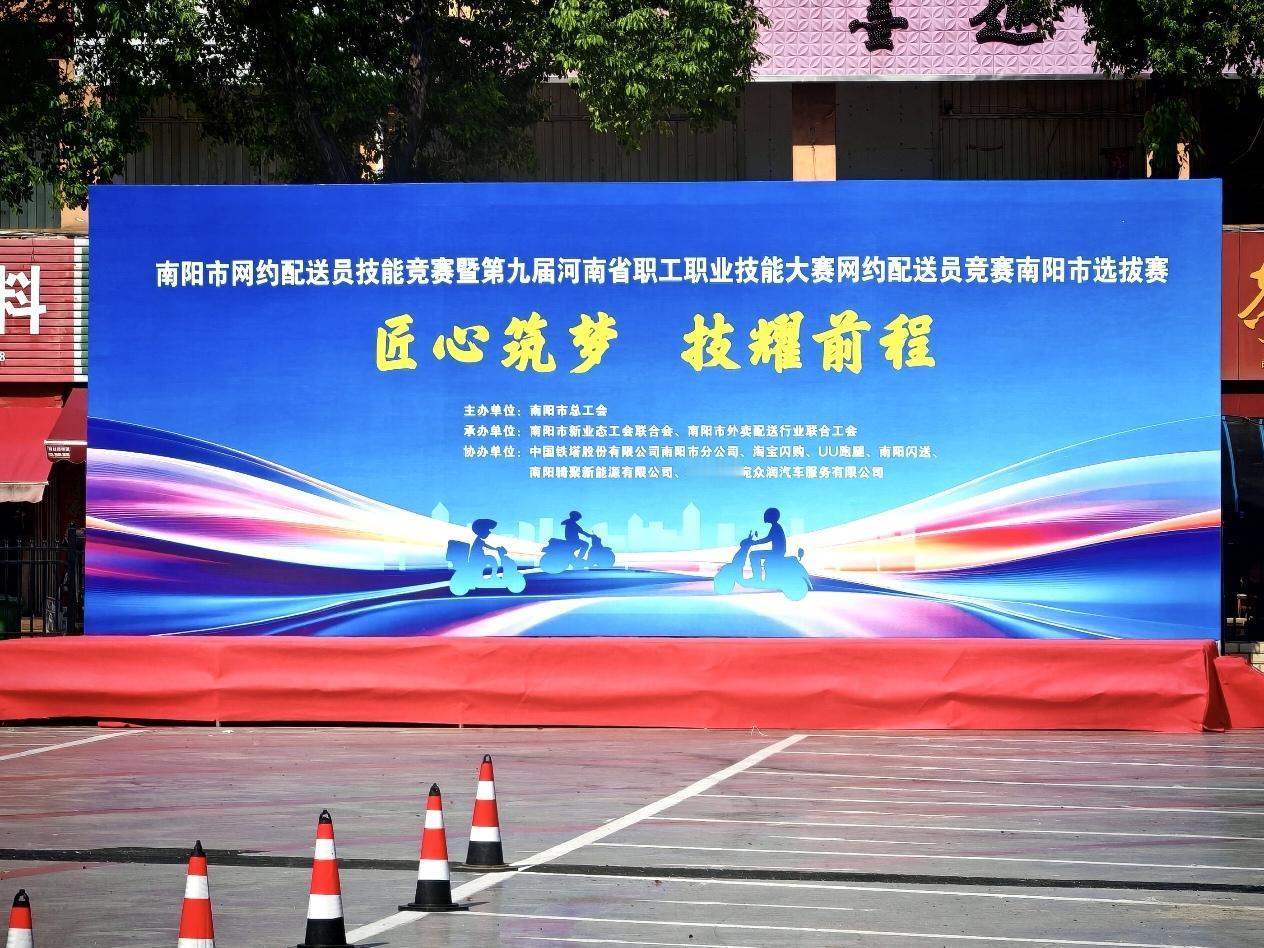 今日上午，南阳市网约配送员技能大赛暨第九届河南省职工职业技能大赛网约配送员竞赛南