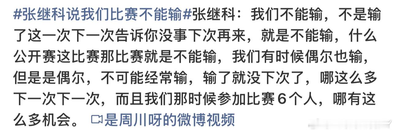 张指导没跟上潮流啊现在输球是“那咋 输了就输了！”“活过一天是一天！” ​​​