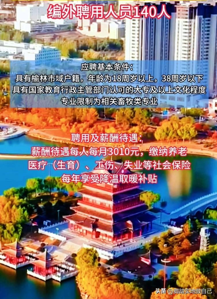 家人们！榆林的好工作来啦！🔥
 
全市乡镇农牧综合服务站，公开招聘140人！