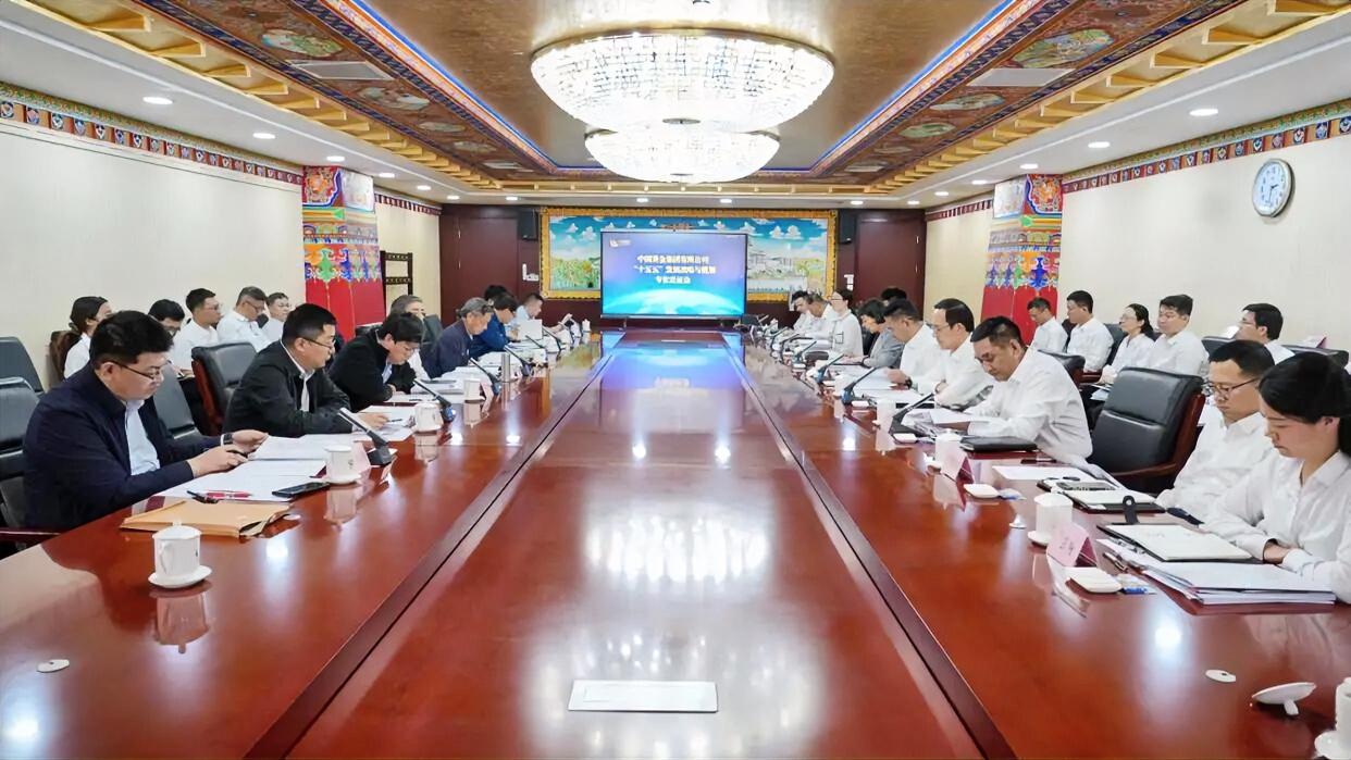 5月8日，中国黄金集团有限公司“十五五”发展战略与规划专家论证会在总部召开。会议