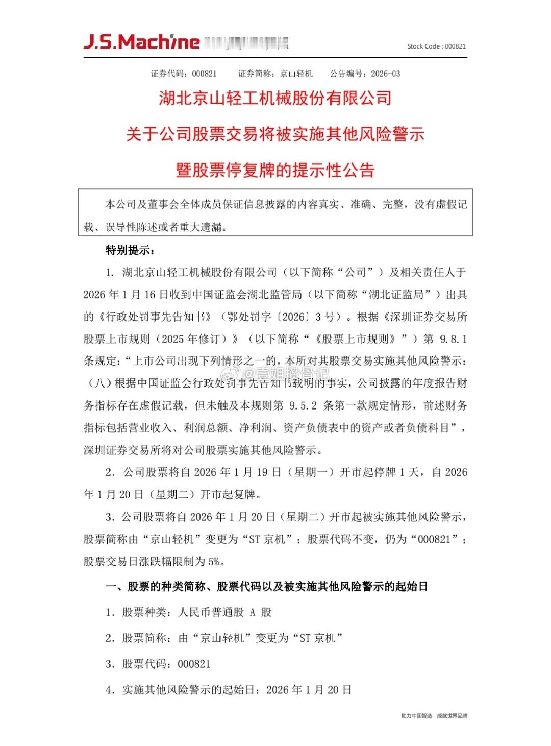 明天开盘，猜猜看被实施ST风险警示的京山轻机会来几个跌停？北京时间1月16号，经